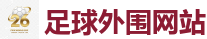 2026世界杯(FIFA WorldCUP)中国竞彩指定平台